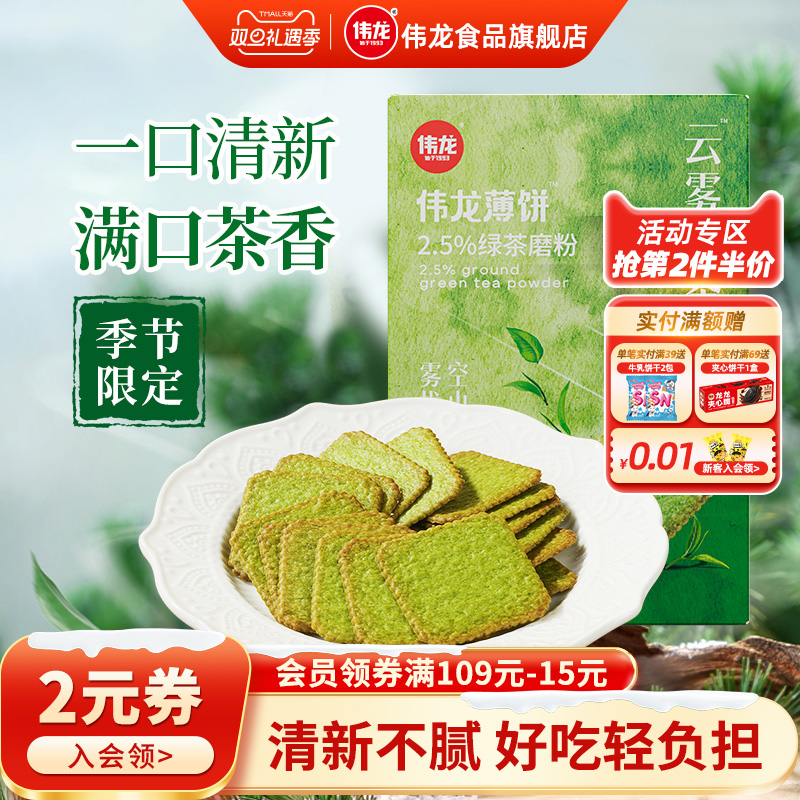 伟龙饼干云雾绿茶脆饼干180g/盒