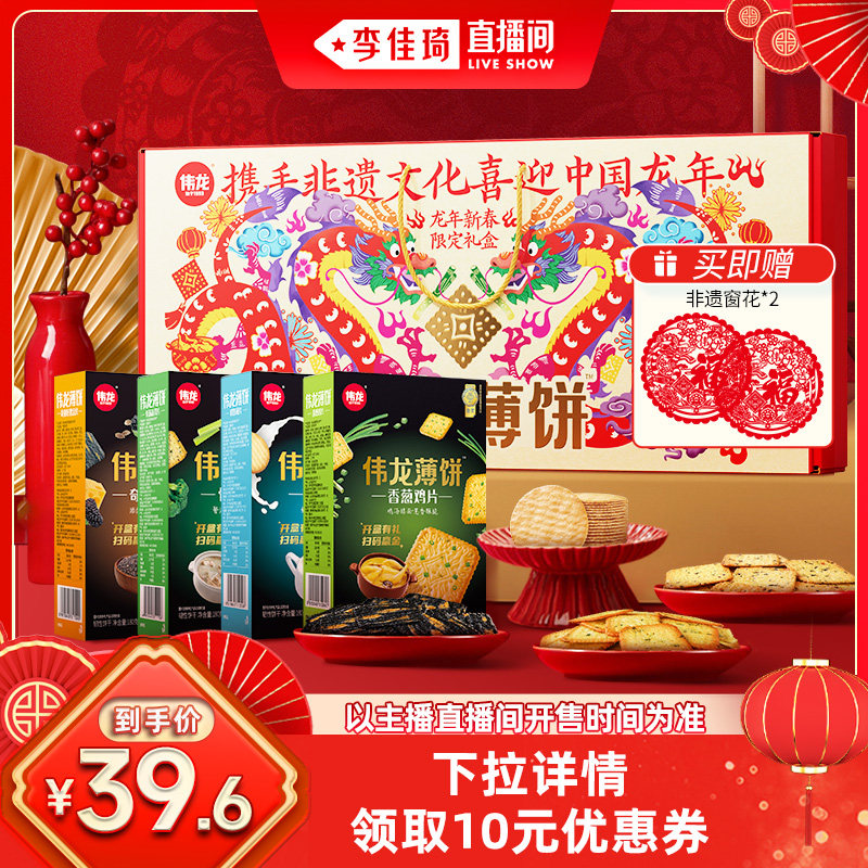 【李佳琦直播间】伟龙饼干休闲办公室零食小吃年货送礼720g