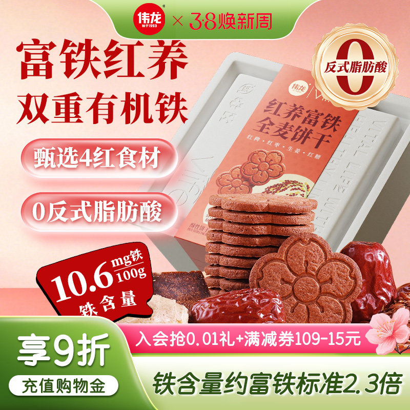 伟龙富铁红养全麦饼干258g红稗红枣女性健康补铁粗粮抗饿饱腹零食