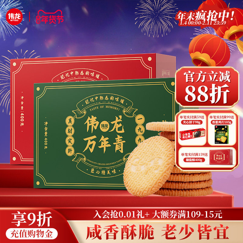 伟龙万年青老式椒盐酥饼干400g家庭囤货办公室解馋休闲零食早餐