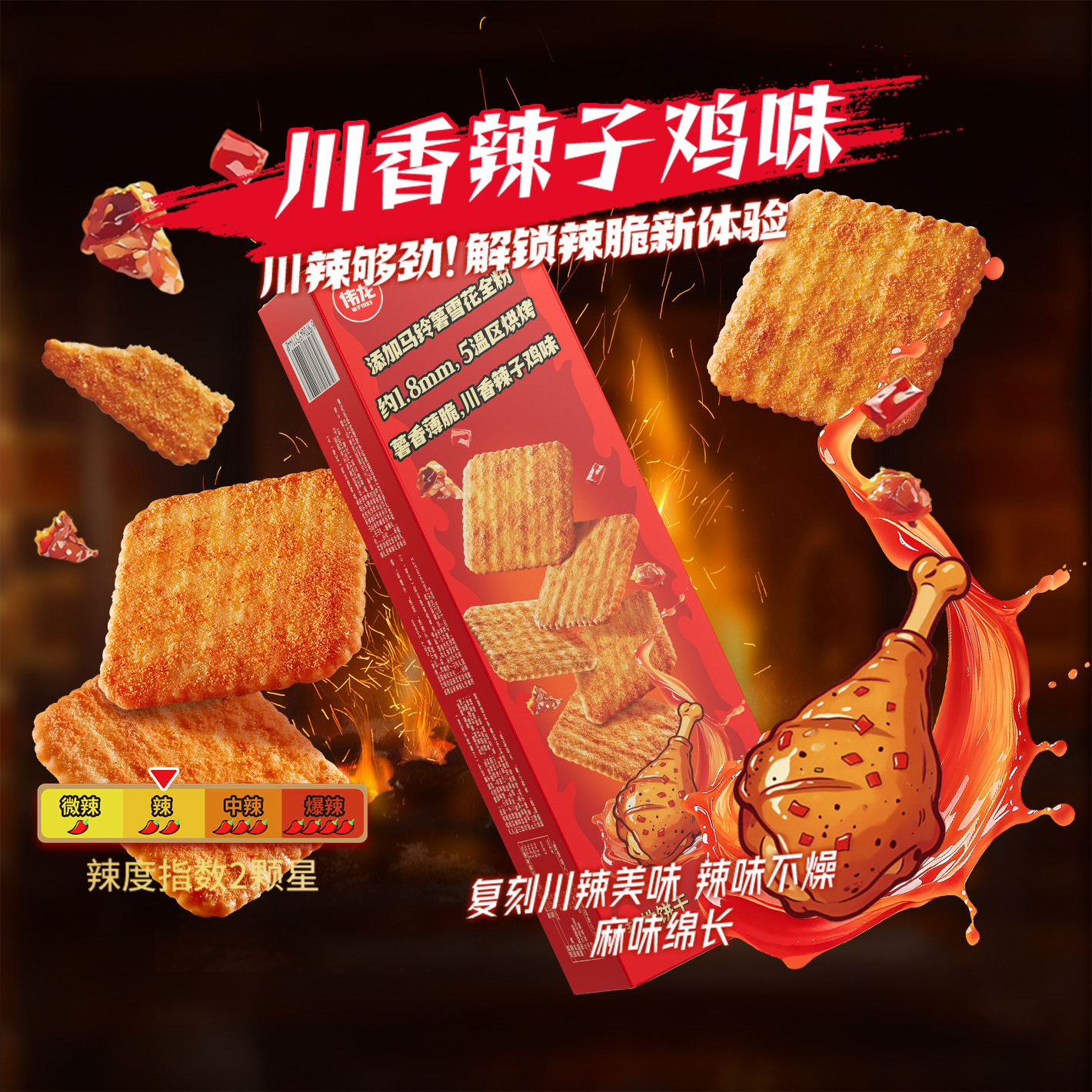 伟龙辣么脆薯饼干非油炸辣条味饼干辣子鸡味薄脆办公室解馋小零食