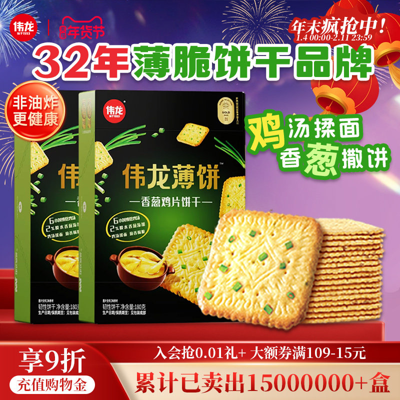 伟龙香葱鸡片饼干葱香咸味薄脆饼干办公室休闲零食早餐独立包装,零食/坚果/特产,薄脆饼干,淘宝优惠券,粉丝福利购,淘宝优惠卷