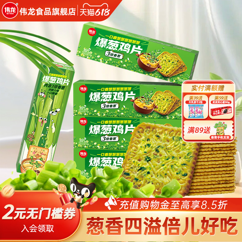 伟龙饼干爆葱鸡片108g薄脆葱香独立小包装办公室休闲零食解馋食品