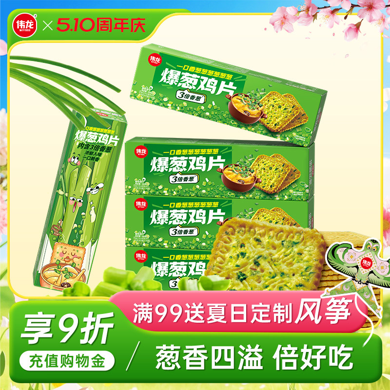 伟龙饼干爆葱鸡片108g薄脆葱香独立小包装办公室休闲零食解馋食品