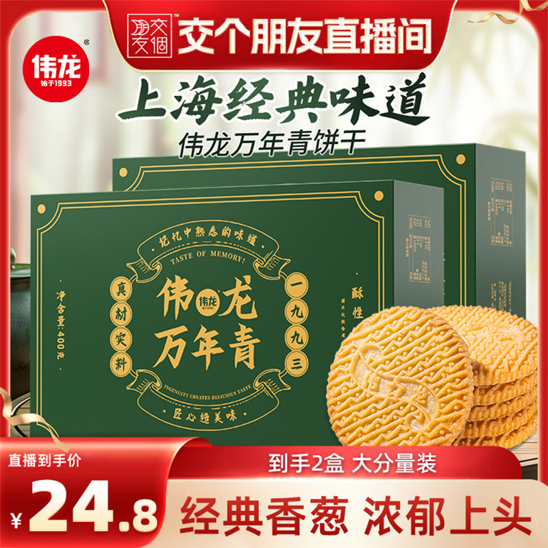 【交个朋友】伟龙万年青葱香味老式饼干咸香酥脆早餐饼干解馋零食