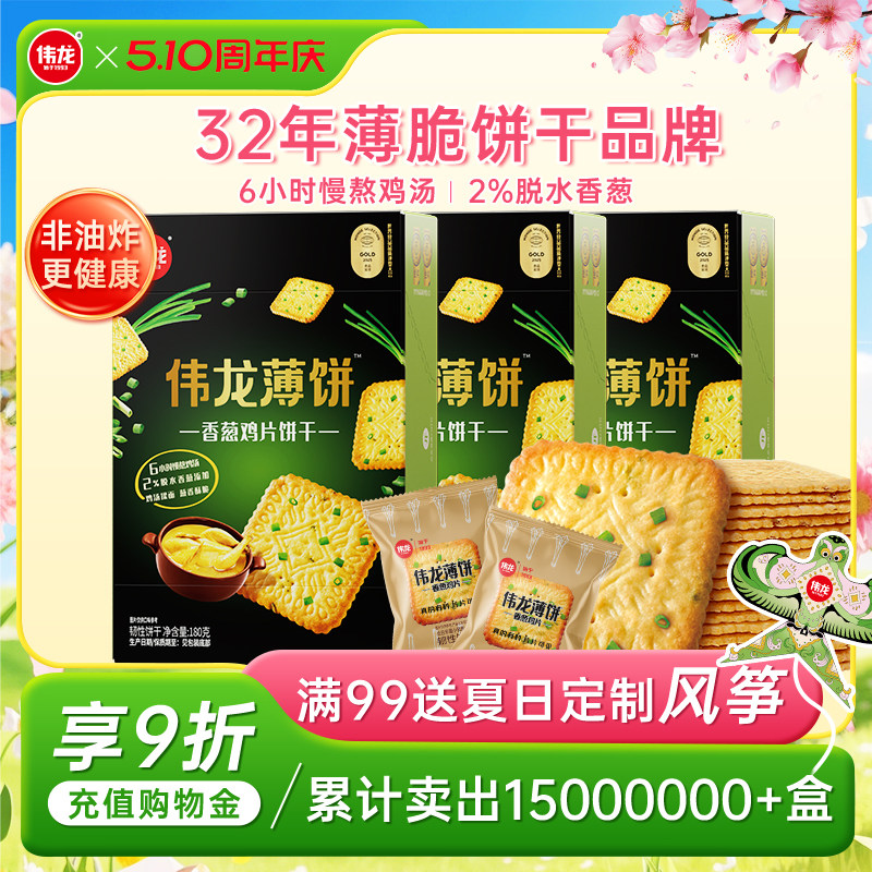伟龙饼干香葱鸡片薄脆饼180g葱香办公室解馋零食早餐营养休闲食品