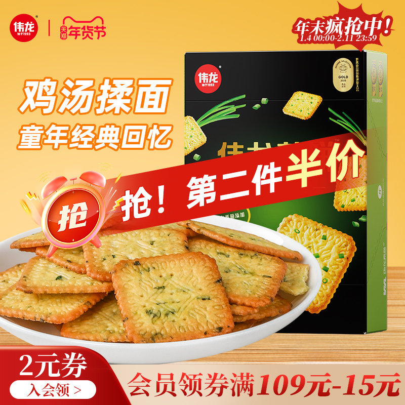 伟龙香葱鸡片薄脆小饼干咸味葱香薄饼童年怀旧办公室下午茶零食