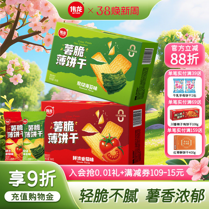 伟龙薯脆薄饼干番茄海苔味饼干308g办公室下午茶解馋追剧休闲零食