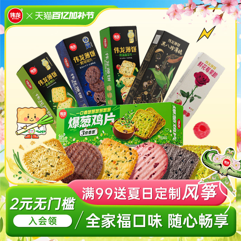 伟龙爆葱鸡片薄脆饼干全家福口味饼干葱香咸味办公室小零食早餐