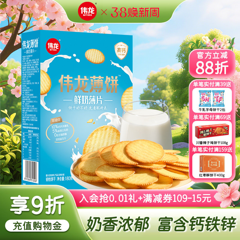 伟龙鲜奶饼干180g盒单独小包装小零食薄脆牛奶香酥脆饼干早餐食品