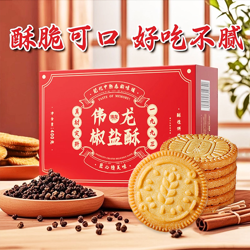 伟龙椒盐酥红枣酥喜饼结婚订婚婚庆嫁女酥性饼干整箱批发