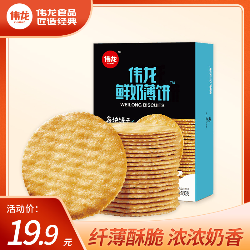【薇娅推荐】伟龙鲜奶薄饼180g含糖薄脆薄饼小包饼干休闲零食早餐