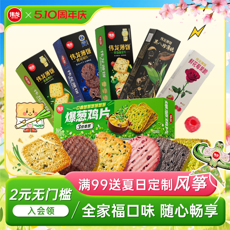 伟龙爆葱鸡片薄脆饼干全家福口味饼干葱香咸味办公室小零食早餐