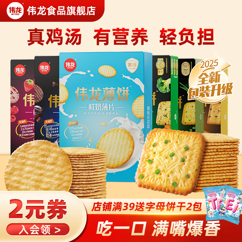 伟龙小饼干爆款口味早餐薄脆健康解馋小零食办公室零食多种口味