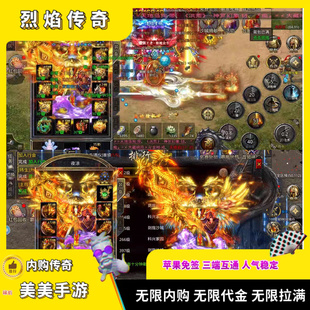 烈焰传奇手游无限代金无限内购石破天惊游戏安卓苹果