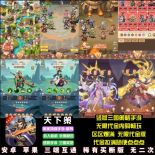 天下策三国卡牌手游无限代金无限内购畅玩竖版游戏安卓苹果