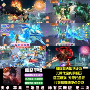 仙路争锋仙侠手游无限代金内购畅玩修仙大世界游戏安卓苹果