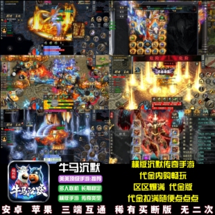 牛马沉默传奇手游代金内购终身卡畅玩横版热血PK游戏安卓苹果