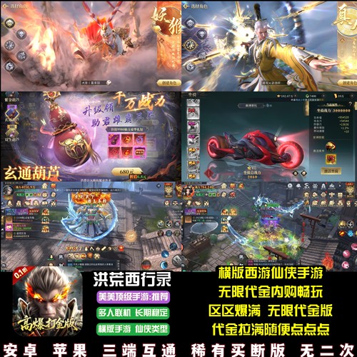 洪荒西行录仙侠手游无限代金无限内购横版西游游戏安卓苹果
