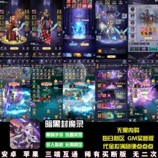 暗黑封魔录放置手游无限内购无限代金券暗童话游戏安卓苹果