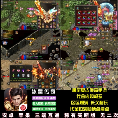 冰皇复古传奇手游代金内购畅玩游戏安卓苹果