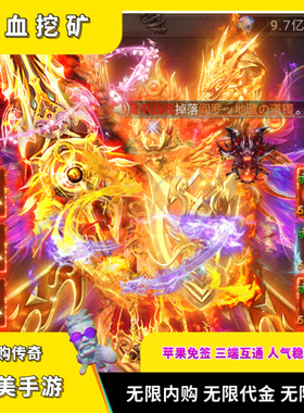 热血挖矿神域苍穹传奇手游无限代金无限内购游戏安卓苹果