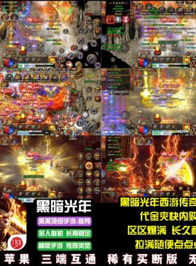 暗黑光年西游单职业传奇每日代金内购畅玩永久卡游戏安卓苹果