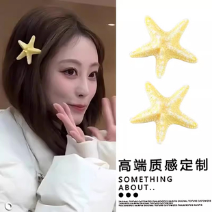 祝绪丹同款发饰黄色海星边夹碎发夹女可爱刘海夹海边度假风头饰