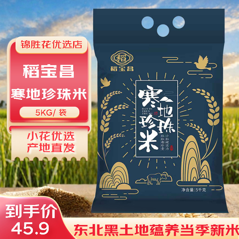 稻宝昌新米5kg正宗东北大米现大米