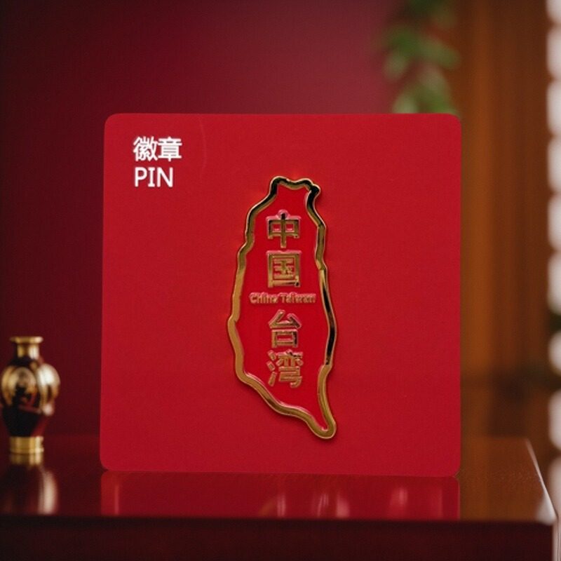 中国台湾冰箱贴留念祖国统一解放文化创意邮册/出版物
