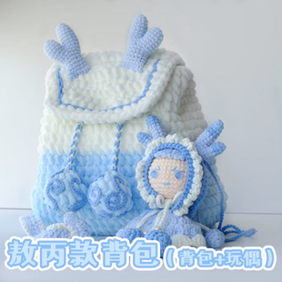 背包手工钩针编织钩织材料包diy可爱礼物睿家原创送女生 敖丙款
