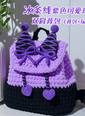 可爱玩偶双肩背钩织材料包DIY