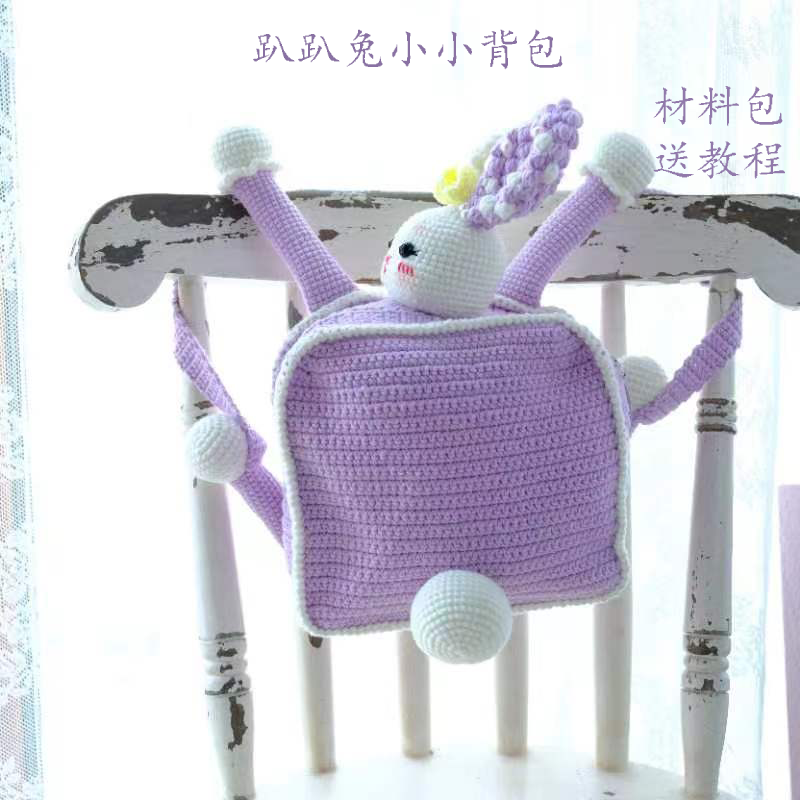 可爱趴趴兔小小背包毛线钩织diy材料包创意设计感双肩包睿家原创,服饰配件/皮带/帽子/围巾,DIY编织材料包,淘宝优惠券,粉丝福利购,淘宝优惠卷