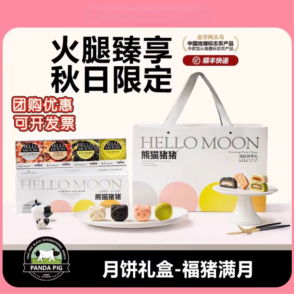熊猫猪猪庄园金华两头乌火腿厚乳饼中秋月饼礼盒飞鱼籽酱饼黑松露