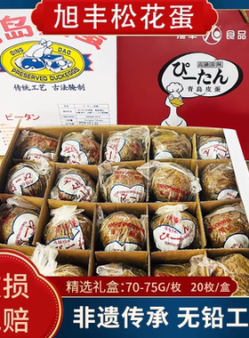 青岛旭丰出口级皮蛋特大蛋变蛋糖心松花蛋75克左右无铅工艺礼盒装