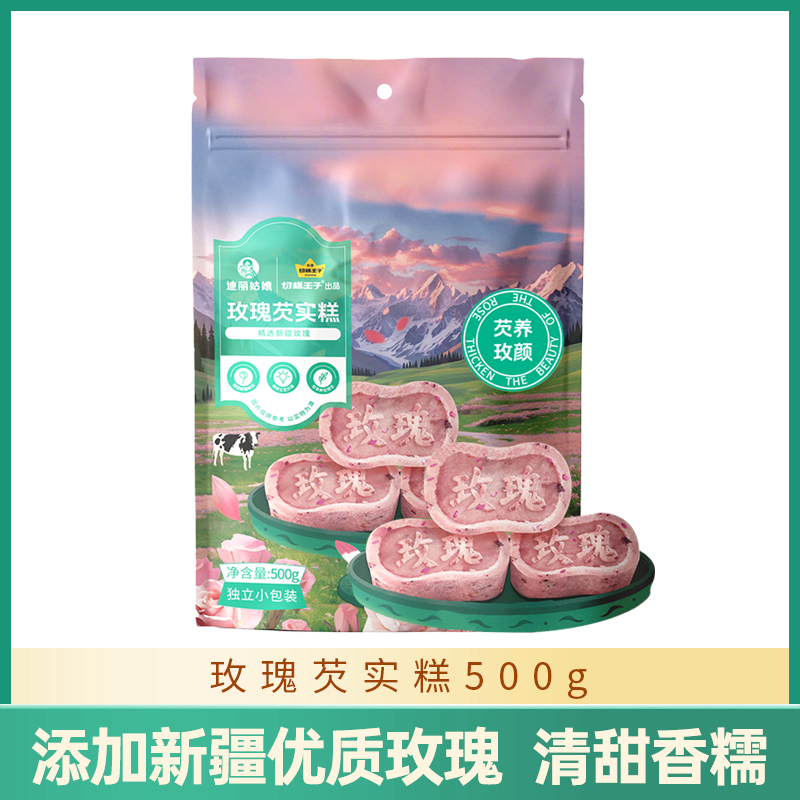 迪丽姑娘切糕王子玫瑰芡实糕500g/袋