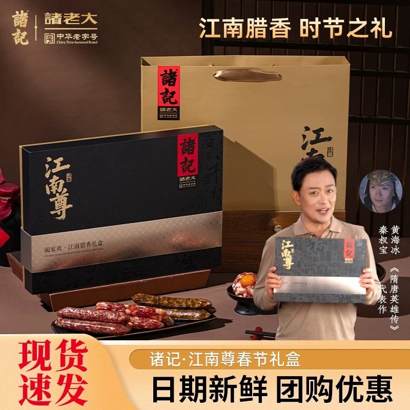 诸老大诸记老字号江南尊腊味年货礼盒香肠腊肠腊肉饼火腿团购送礼,节庆用品/礼品,春节礼盒,淘宝优惠券,粉丝福利购,淘宝优惠卷