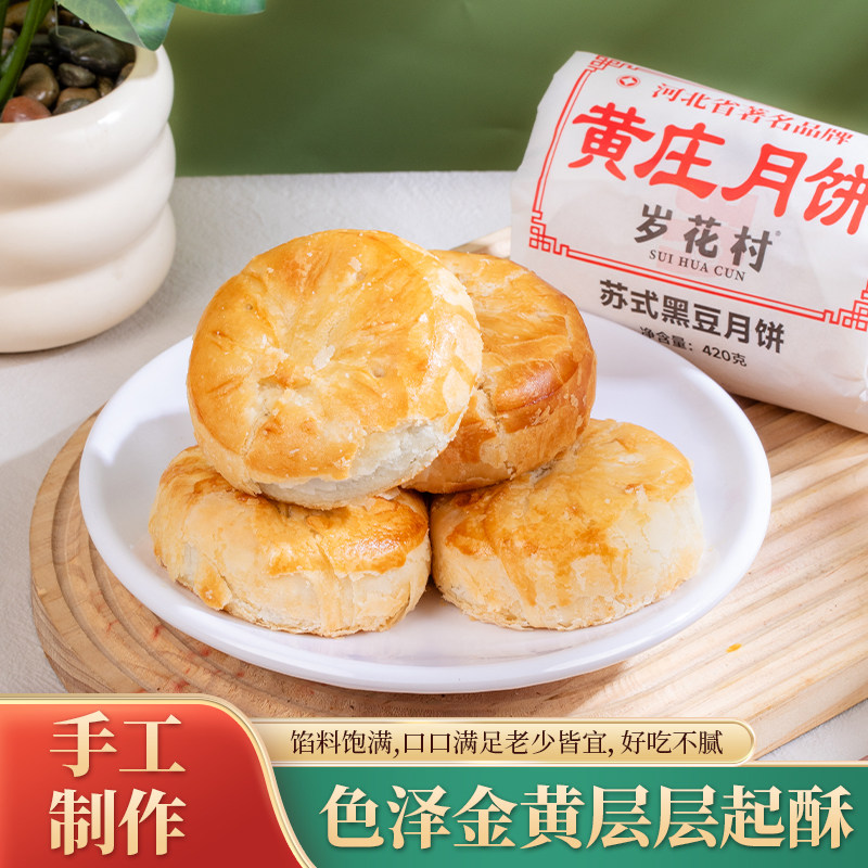 岁花村黄庄月饼手工传统酥皮月饼老式糕点咸蛋黄板栗风味休闲零食