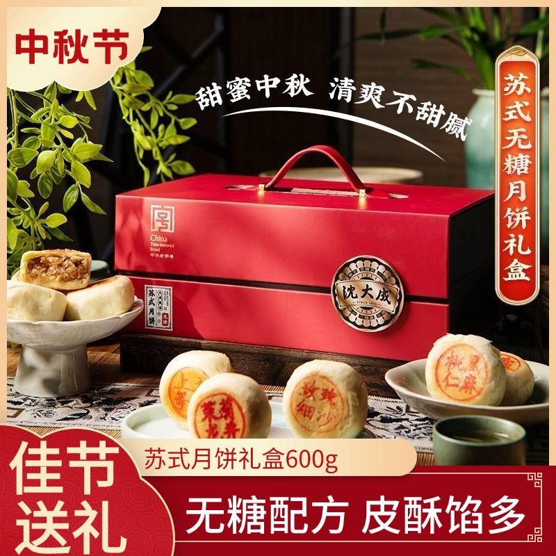 沈大成无糖甄味月饼礼盒600克 12枚