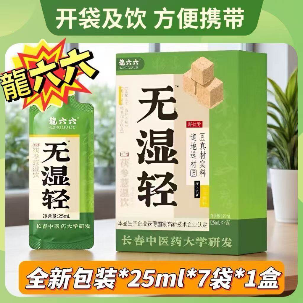 龙六六无湿轻茯参薏湿饮