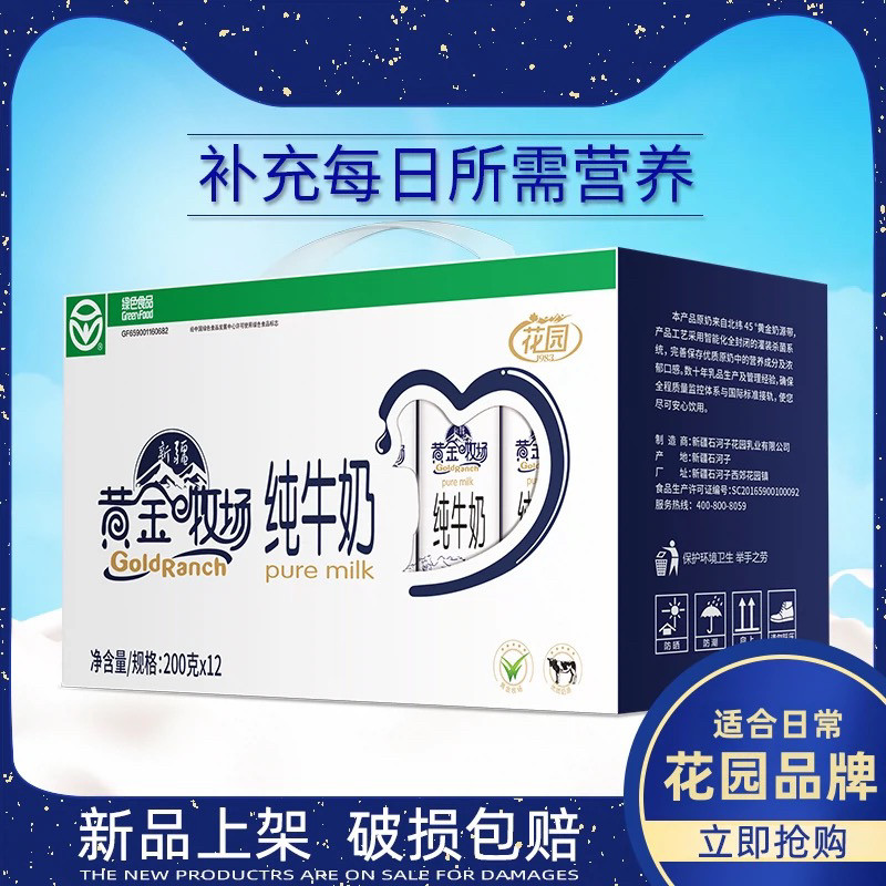 花园黄金牧场200g*12盒新疆常温全脂盒装纯牛奶整箱早餐奶