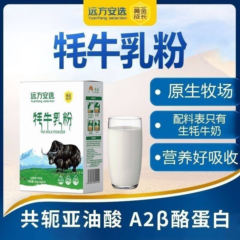远方安选圣达牦牛乳粉牦牛奶粉源自香格里拉营养丰富高钙西藏