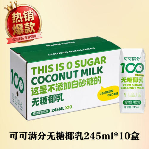 可可满分无糖椰乳mini装椰子汁鲜榨椰汁245ml*10瓶