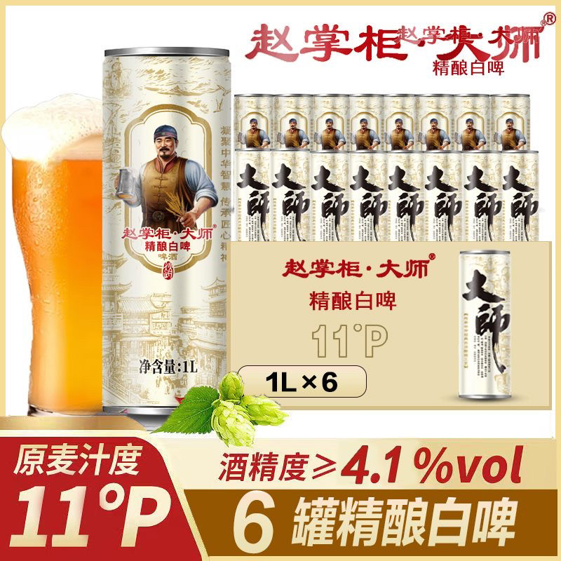 赵掌柜大师精酿大桶原浆精酿白啤小麦啤扎啤啤酒德国青岛口味1L