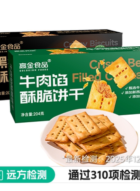 高金食品牛肉馅酥脆饼干204g/盒