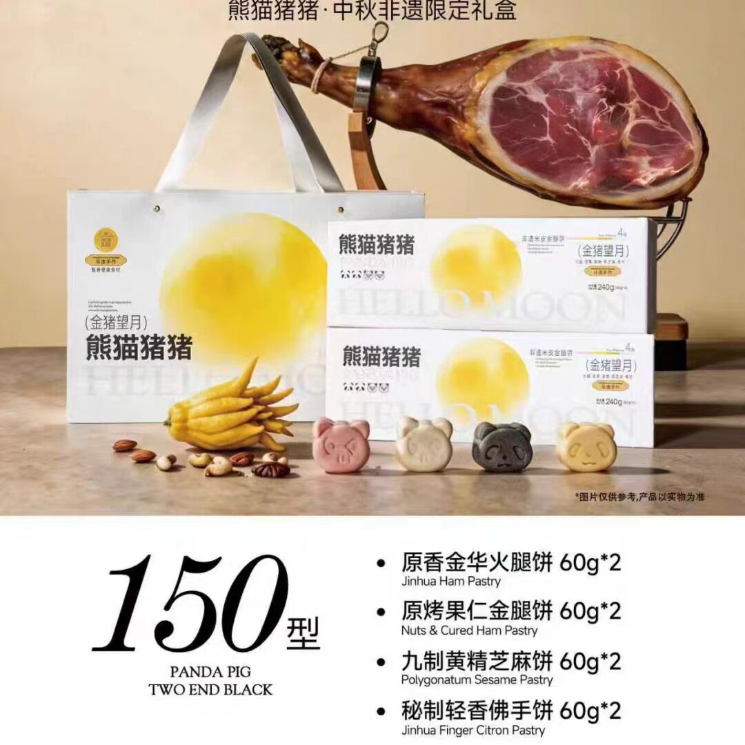 熊猫猪猪庄园金华两头乌火腿厚乳饼中秋月饼礼盒飞鱼籽酱饼黑松露