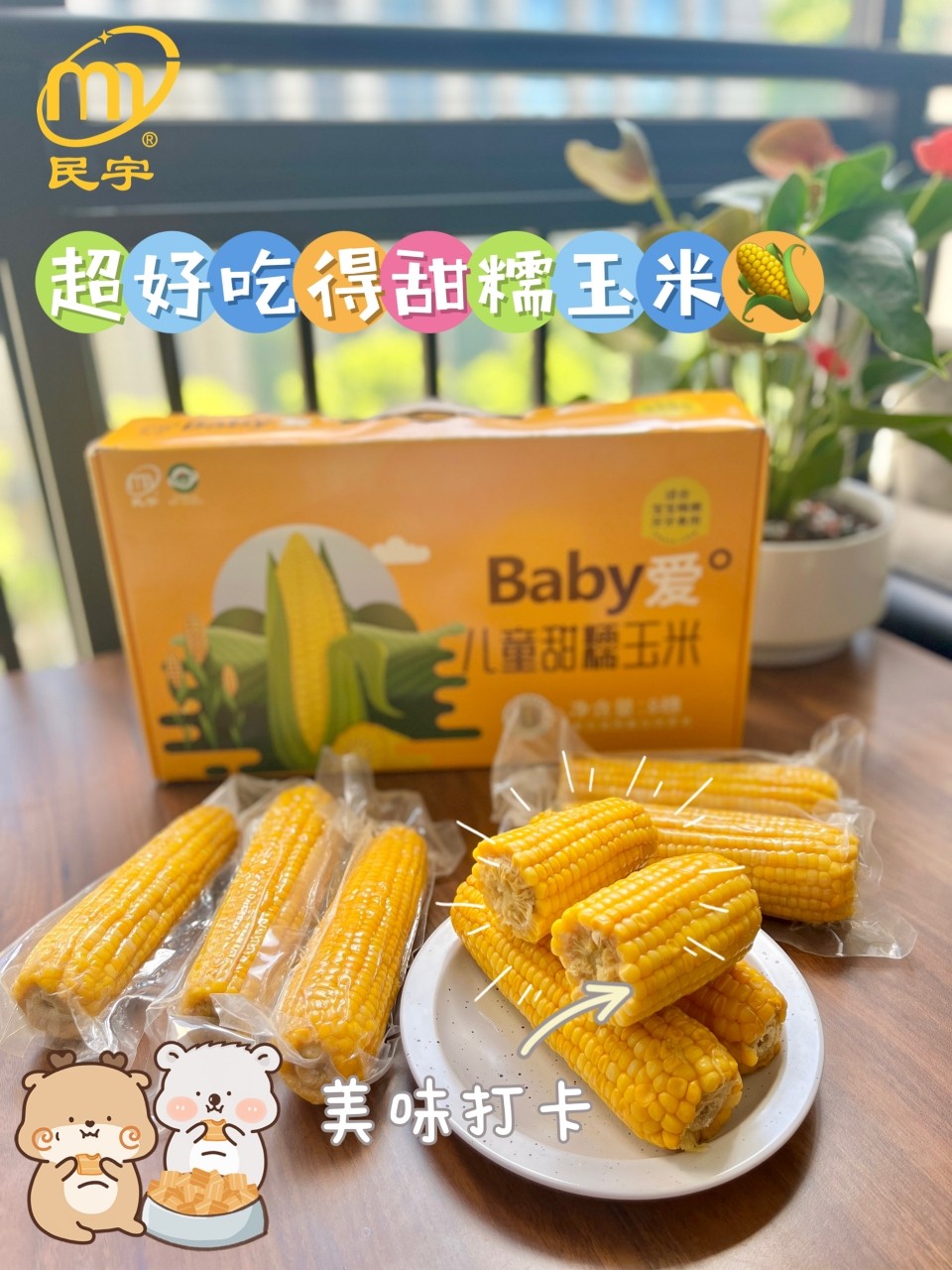 民宇儿童甜糯玉米山西省怡州一箱8穗