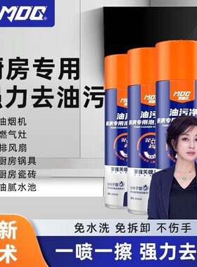 美迪吉油污净厨房专用泡沫清洗剂家居沙发电器瓷砖清洗剂强力