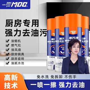 美迪吉油污净厨房专用泡沫清洗剂家居沙发电器瓷砖清洗剂强力