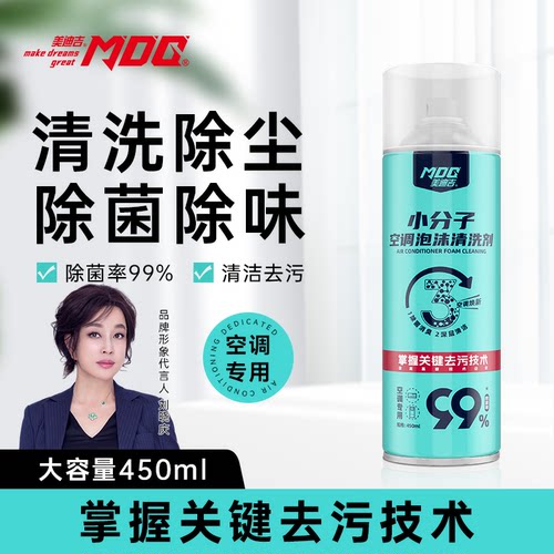 美迪吉小分子空调泡沫清洗剂喷雾家用多用途清洁剂去污去味清新